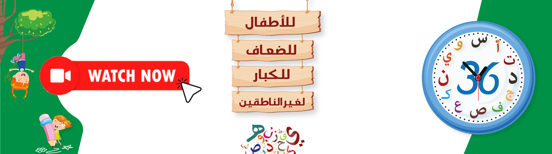 تعليم القراءة والكتابة  خلال ثلاثة شهور ( دروس مسجلة )