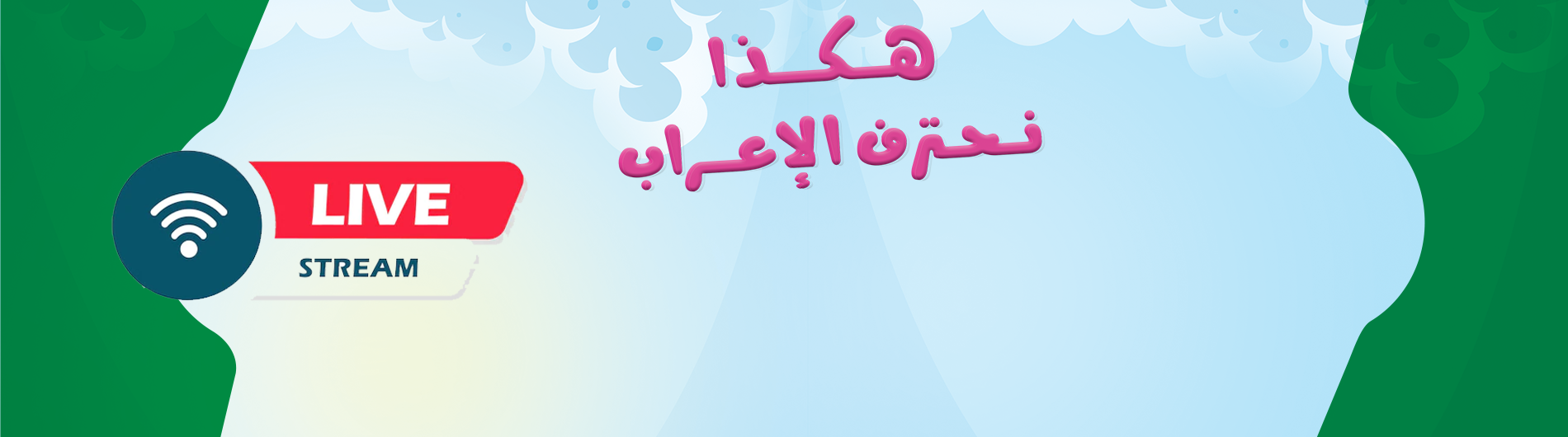 دورة هكذا نحترف الإعراب ونتقن النحو