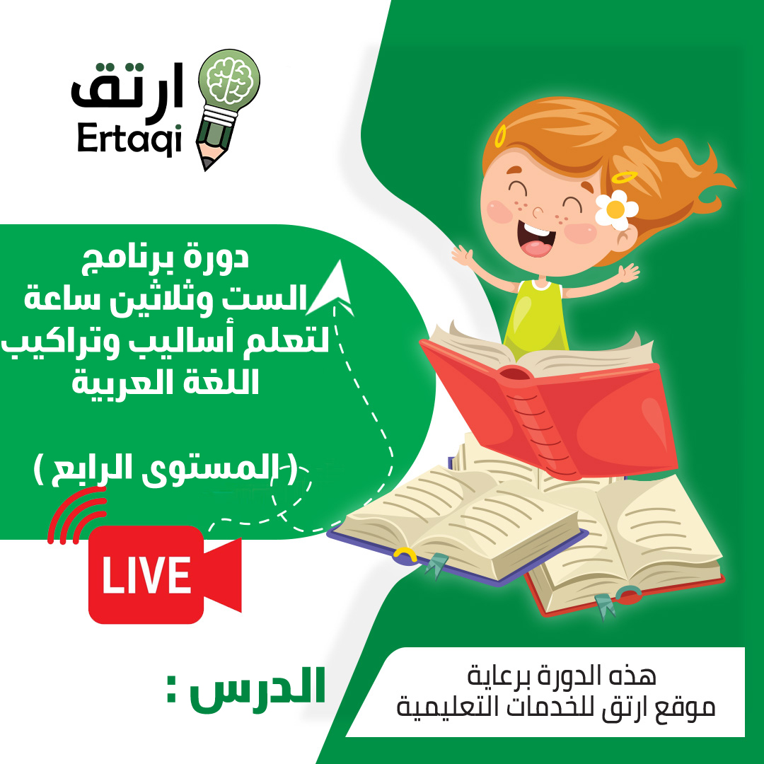 برنامج الست وثلاثين ساعة لتعلم أساليب وتراكيب اللغة العربية  ( المستوى الرابع)
